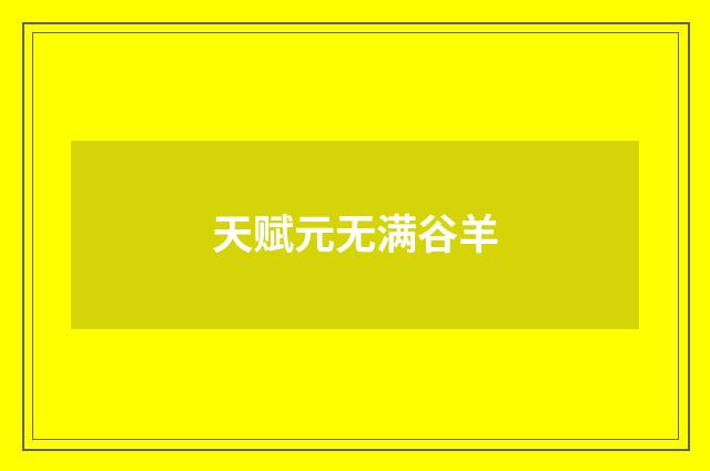 天赋元无满谷羊