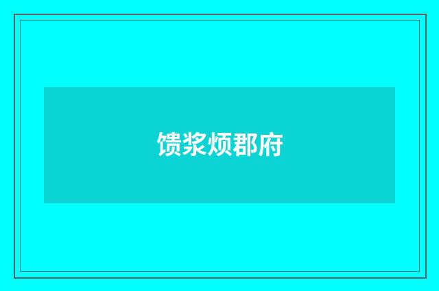 馈浆烦郡府