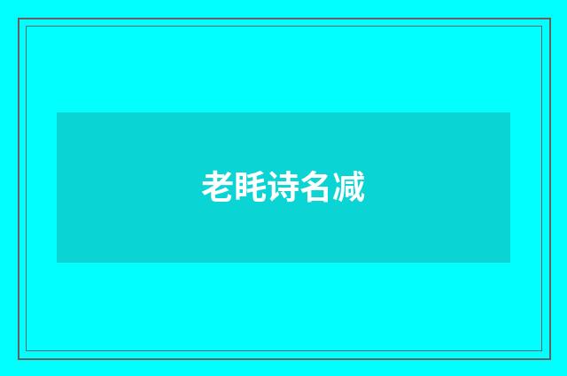 老眊诗名减
