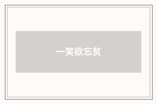一笑欲忘贫
