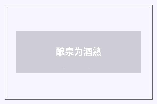 酿泉为酒熟