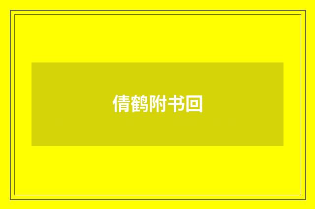 倩鹤附书回