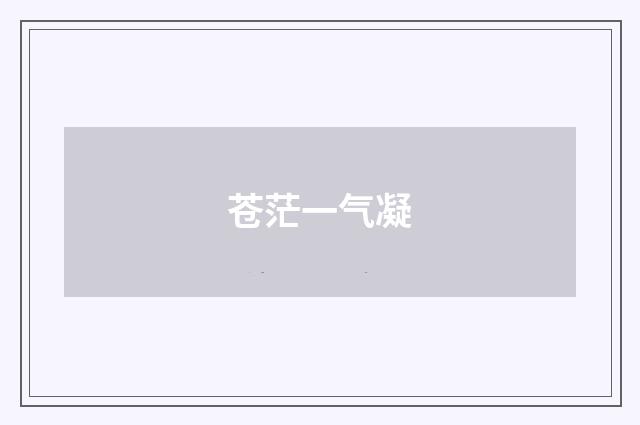 苍茫一气凝
