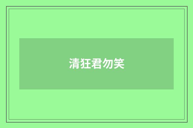 清狂君勿笑