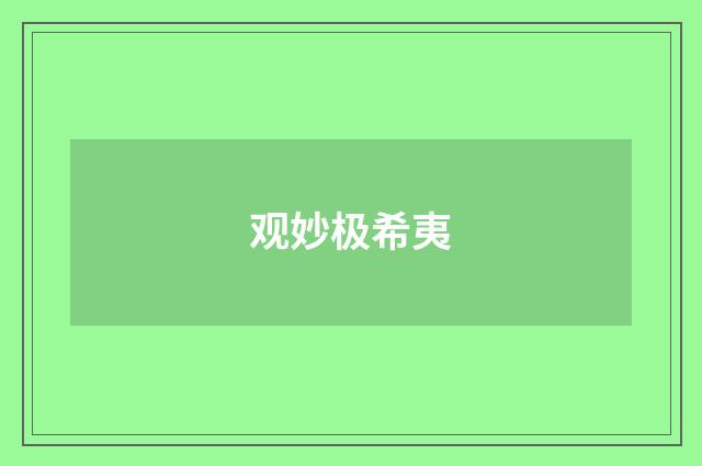 观妙极希夷