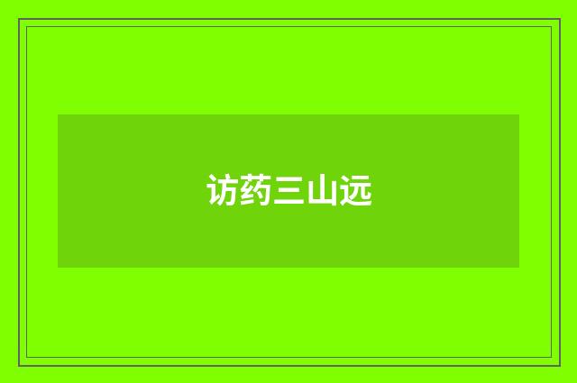 访药三山远