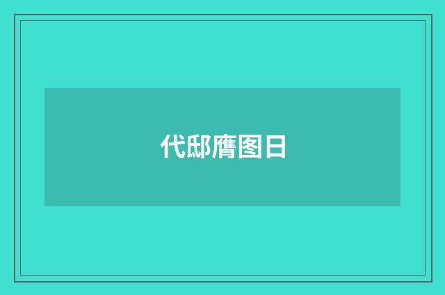 代邸膺图日