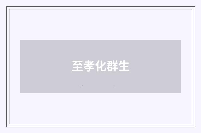 至孝化群生