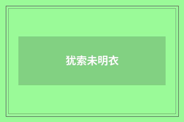 犹索未明衣