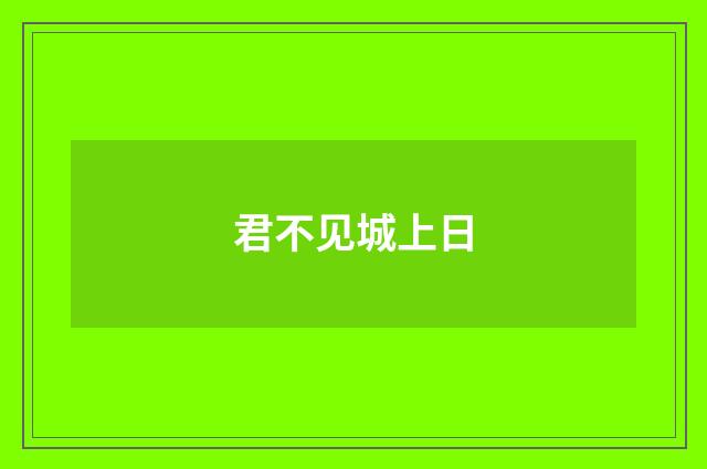 君不见城上日