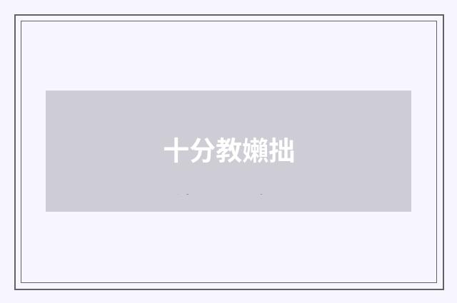 十分教嬾拙