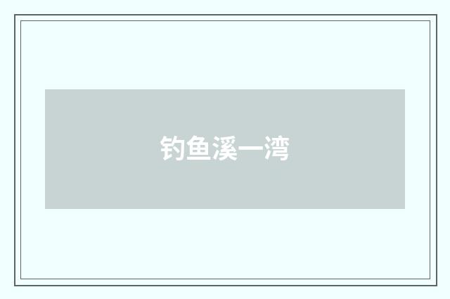 钓鱼溪一湾