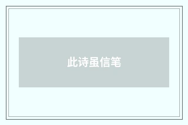 此诗虽信笔