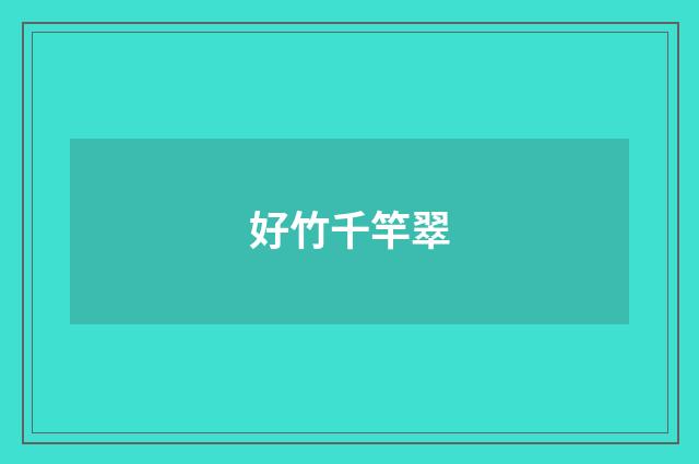 好竹千竿翠