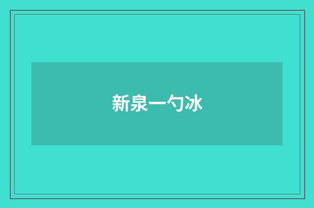 新泉一勺冰