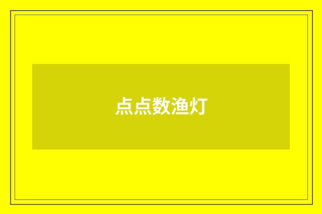 点点数渔灯