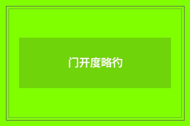 门开度略彴