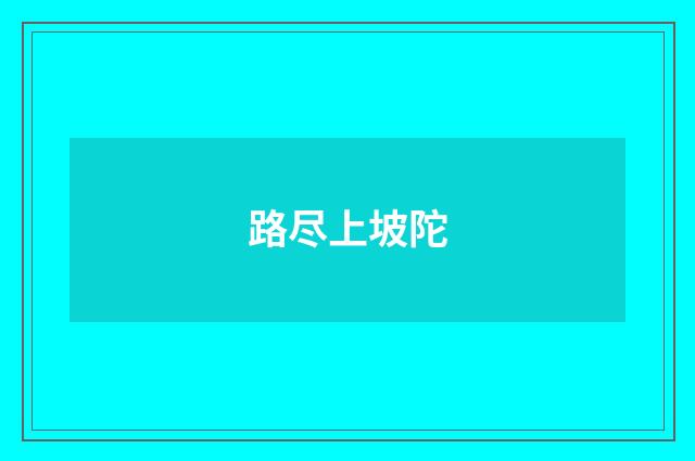 路尽上坡陀