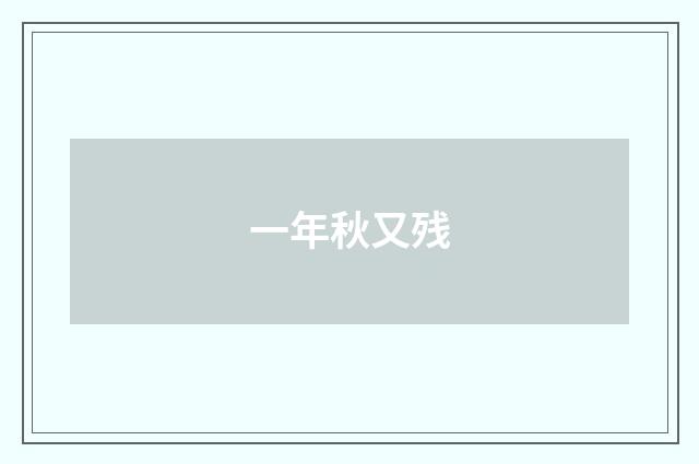 一年秋又残