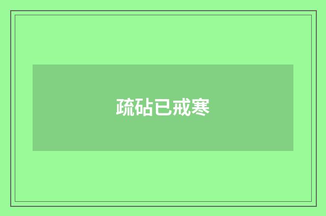 疏砧已戒寒