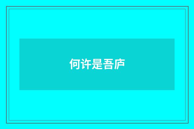 何许是吾庐
