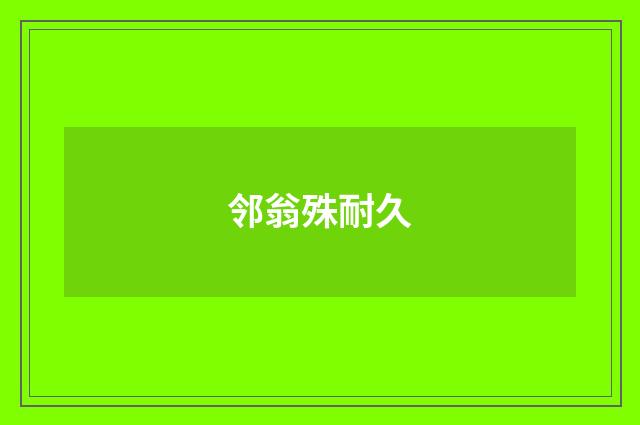 邻翁殊耐久