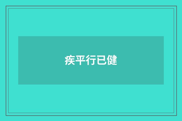 疾平行已健