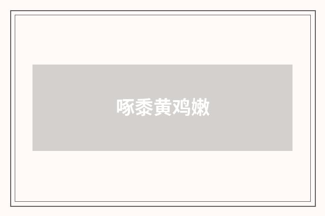 啄黍黄鸡嫩