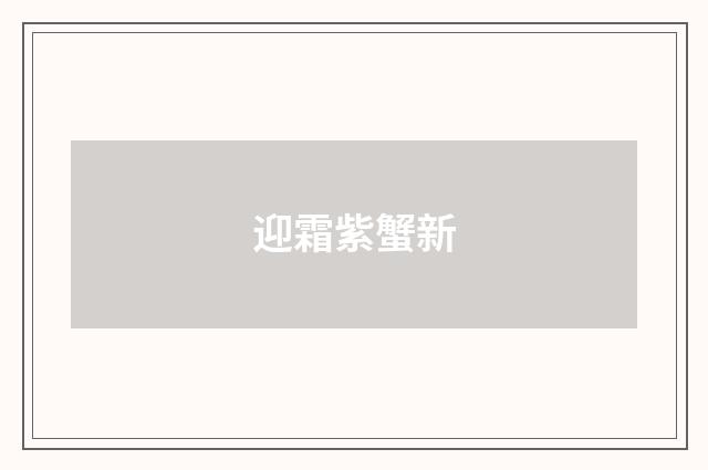 迎霜紫蟹新