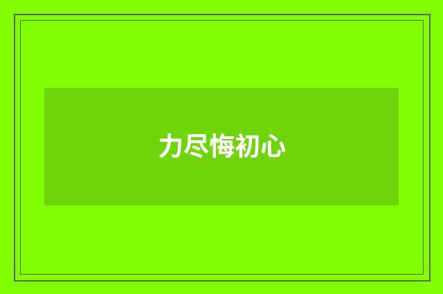 力尽悔初心