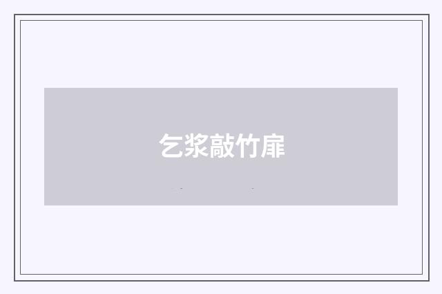 乞浆敲竹扉