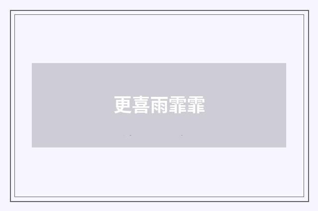 更喜雨霏霏