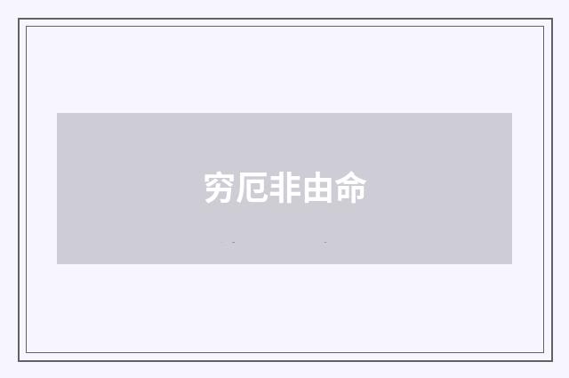 穷厄非由命