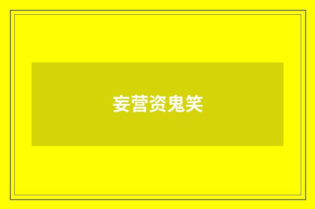 妄营资鬼笑