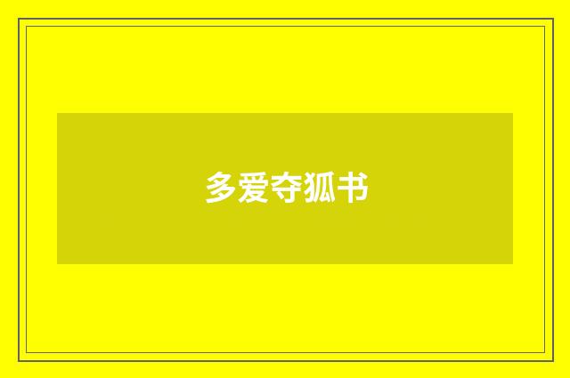 多爱夺狐书
