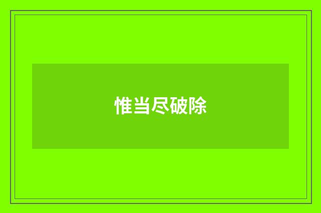 惟当尽破除