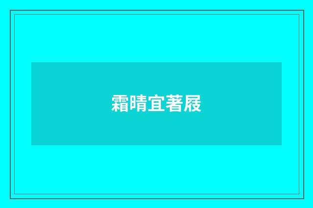 霜晴宜著屐
