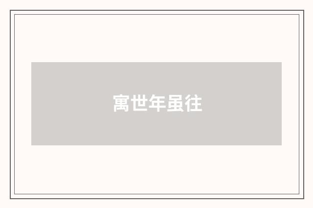 寓世年虽往