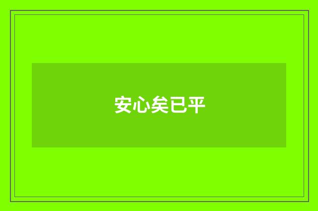 安心矣已平