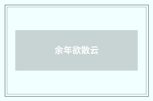 余年欲散云