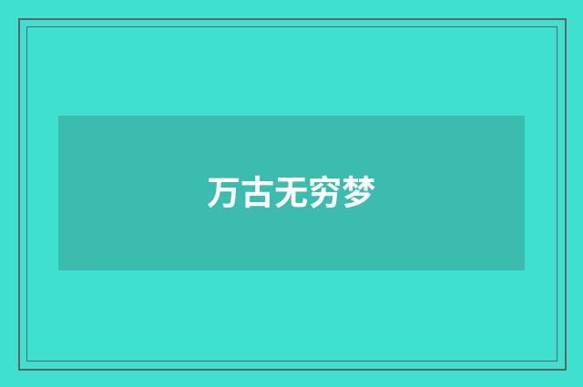 万古无穷梦