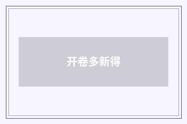 开卷多新得