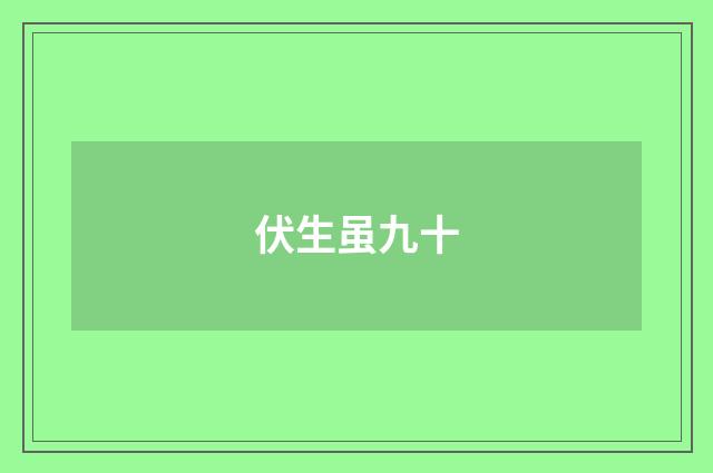伏生虽九十