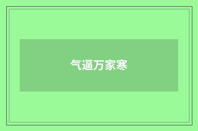 气逼万家寒