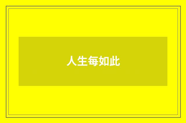 人生每如此