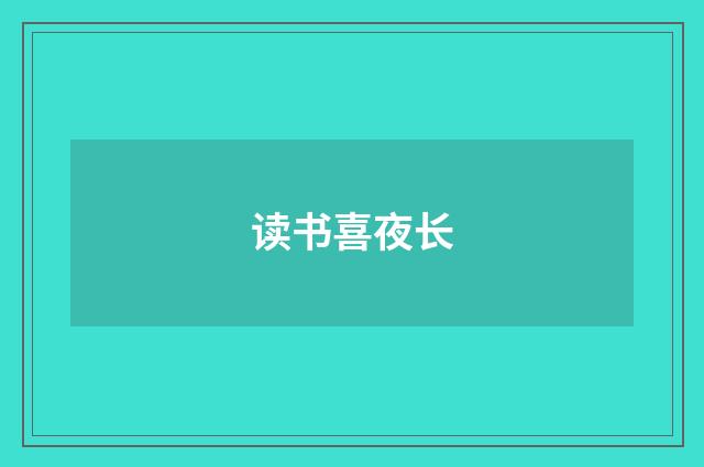 读书喜夜长