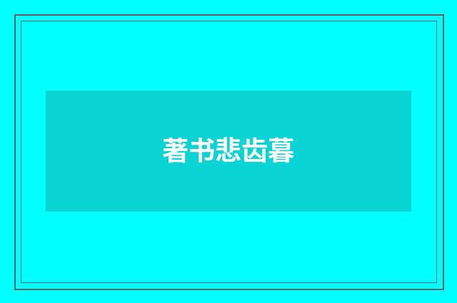 著书悲齿暮