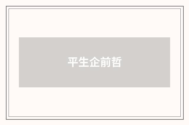 平生企前哲