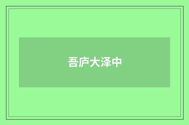 吾庐大泽中