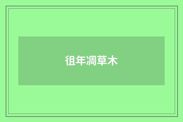 徂年凋草木